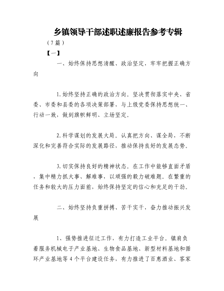 2023年（7篇）乡镇领导干部述职述廉报告参考专辑.docx_第1页