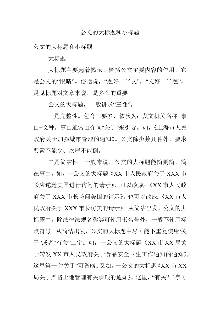 公文的大标题和小标题.docx_第1页