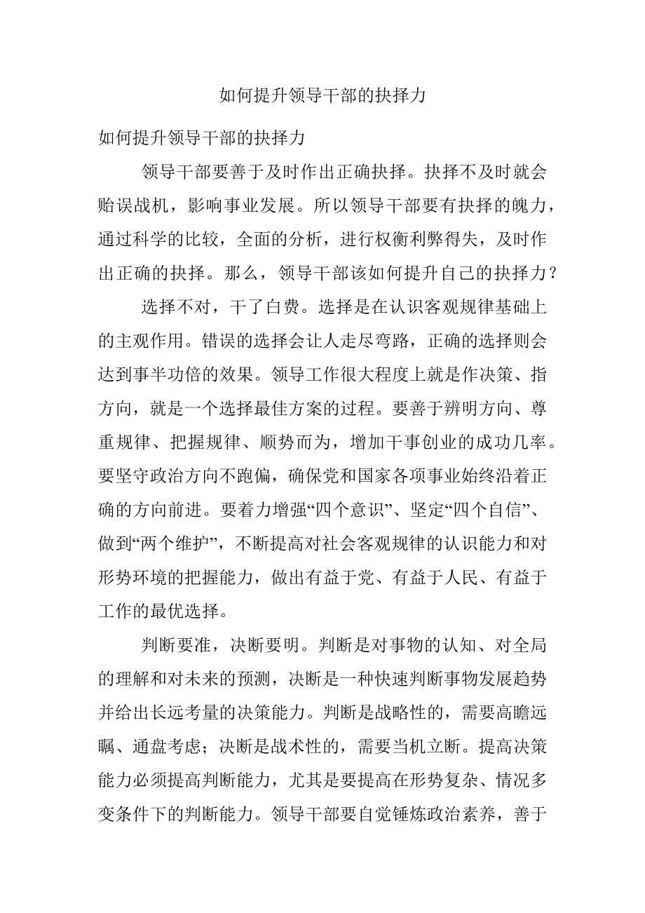 如何提升领导干部的抉择力.docx_第1页