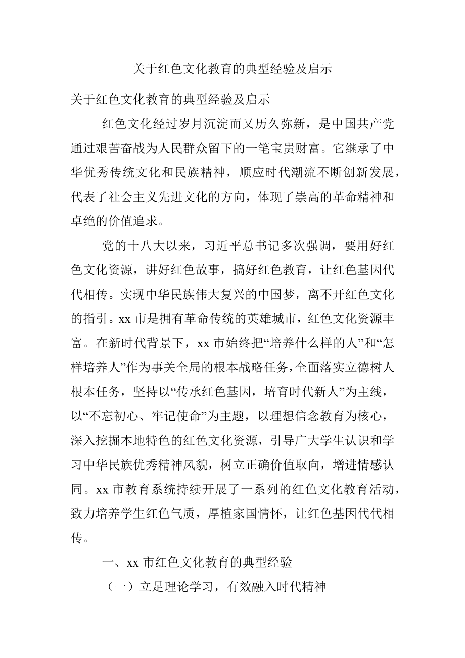 关于红色文化教育的典型经验及启示.docx_第1页