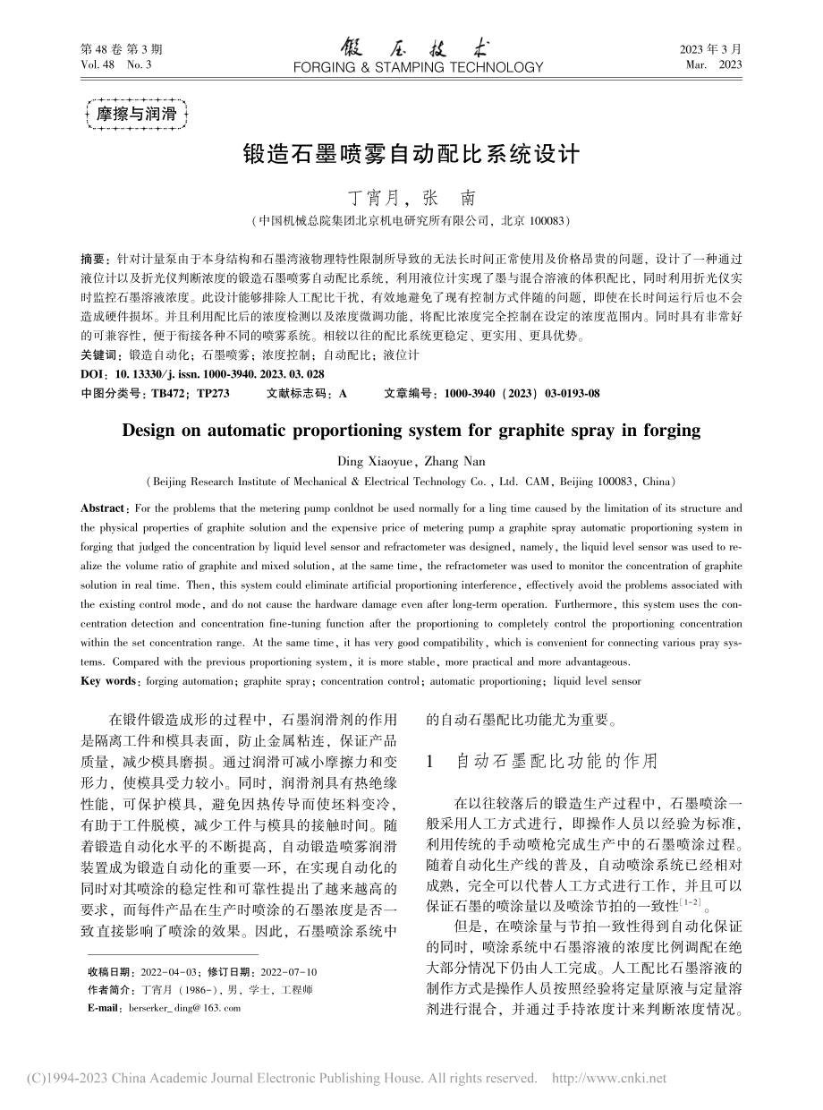 锻造石墨喷雾自动配比系统设计_丁宵月.pdf_第1页