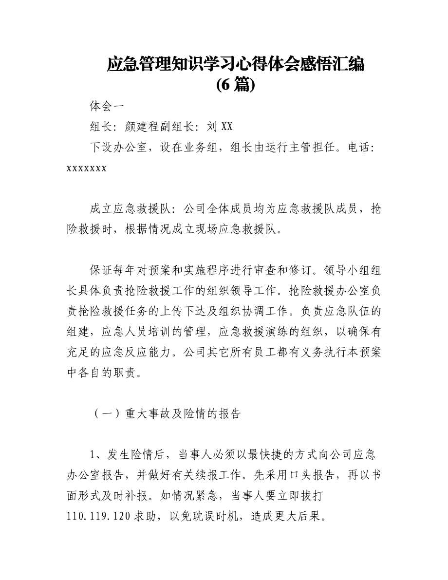 2023年(6篇)应急管理知识学习心得体会感悟汇编.docx_第1页