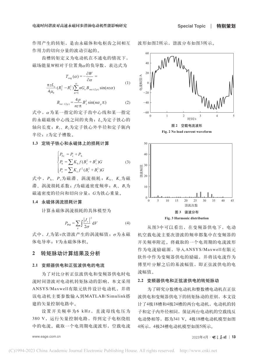 电流时间谐波对高速永磁同步潜油电动机性能影响研究_于松建.pdf_第3页