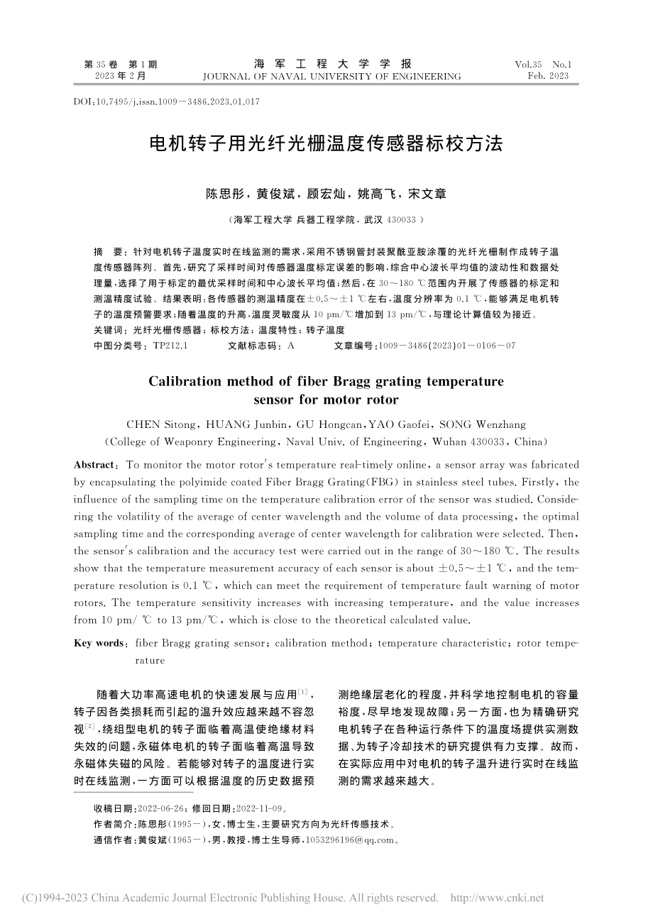 电机转子用光纤光栅温度传感器标校方法_陈思彤.pdf_第1页