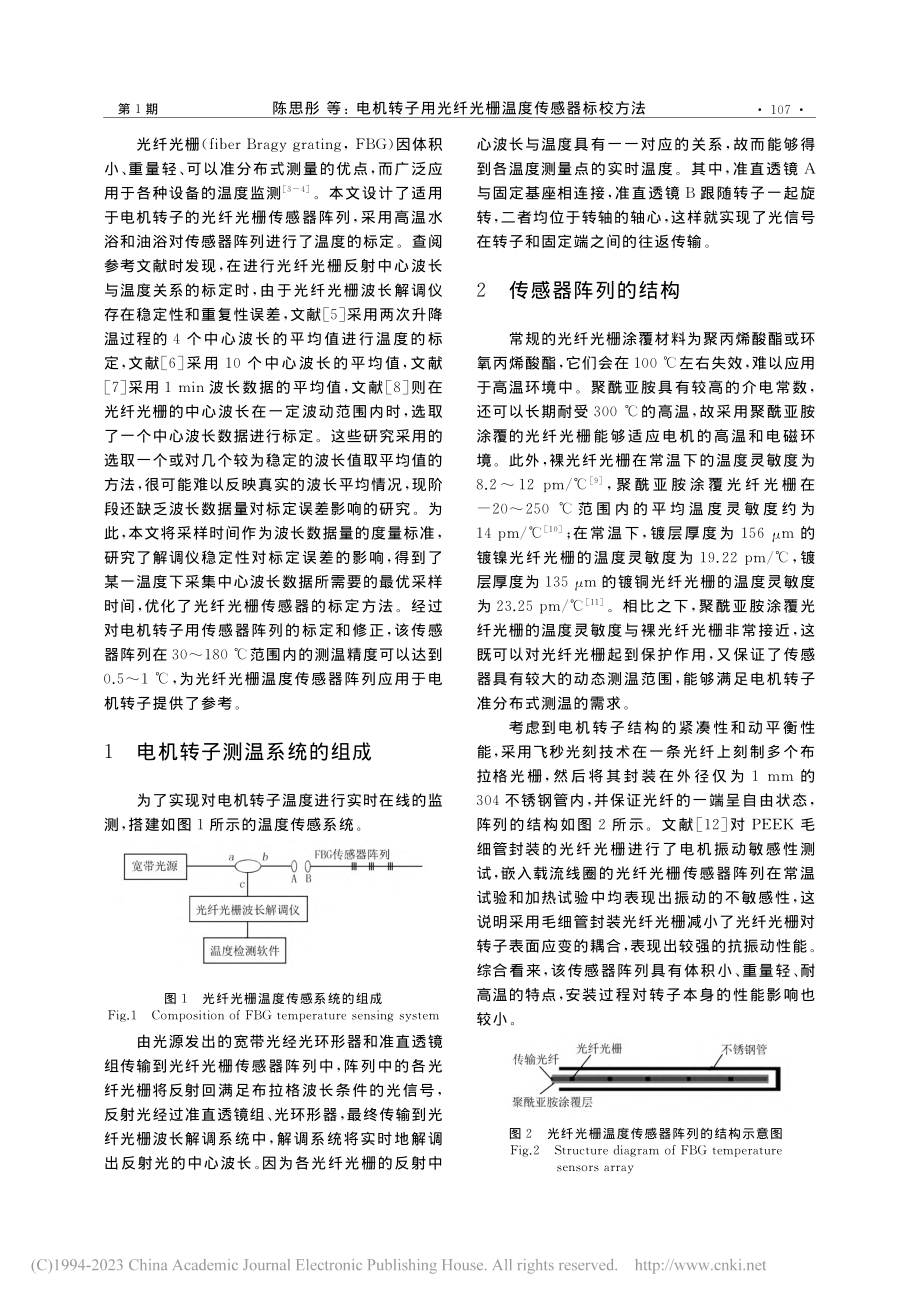 电机转子用光纤光栅温度传感器标校方法_陈思彤.pdf_第2页