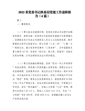 （4篇）2022某党委书记抓基层党建工作述职报告.docx