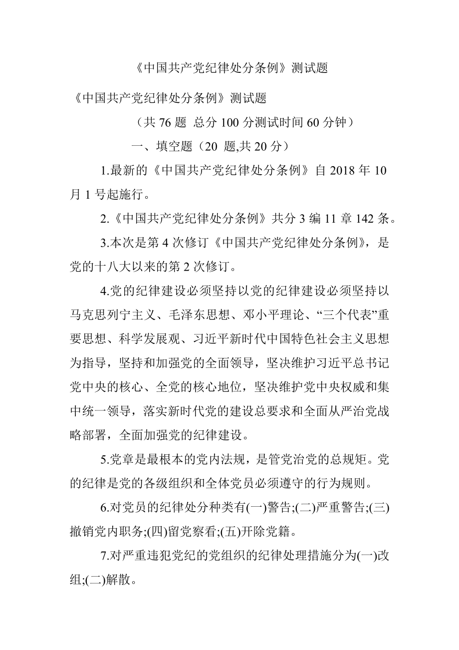 《中国共产党纪律处分条例》测试题.docx_第1页