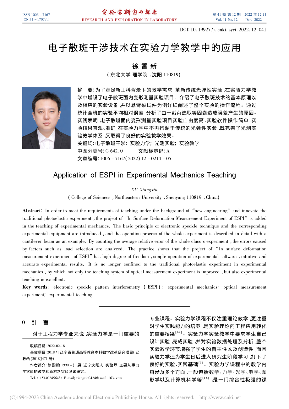 电子散斑干涉技术在实验力学教学中的应用_徐香新.pdf_第1页