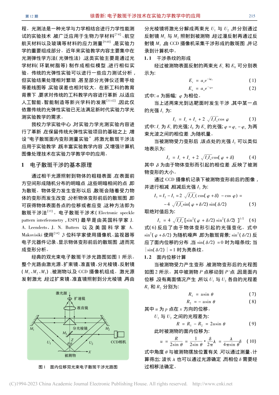 电子散斑干涉技术在实验力学教学中的应用_徐香新.pdf_第2页