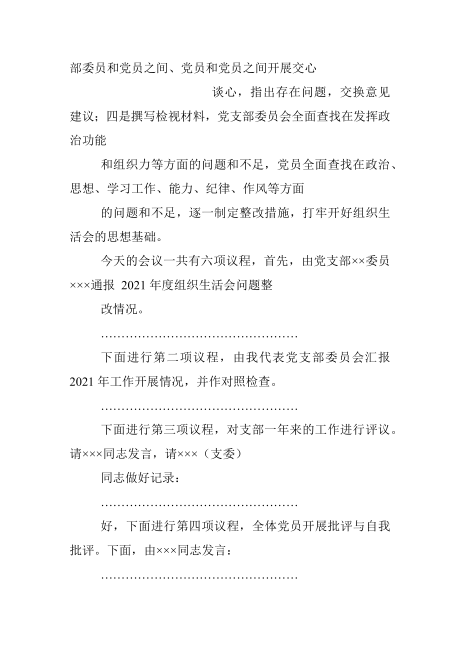 国企2021年组织生活会主持词、议程单和民主评议表.docx_第2页