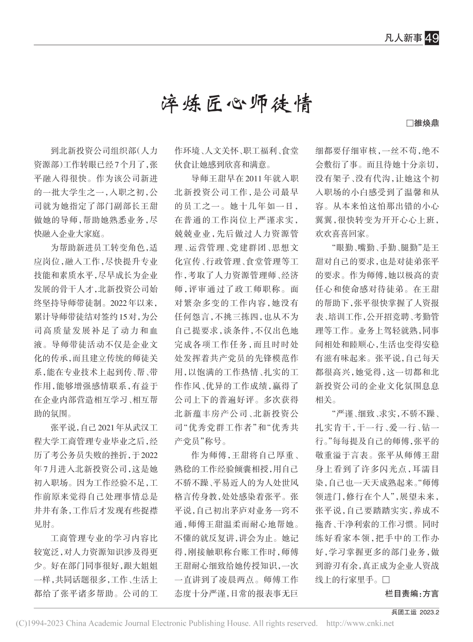 淬炼匠心师徒情_雒焕鼎.pdf_第1页