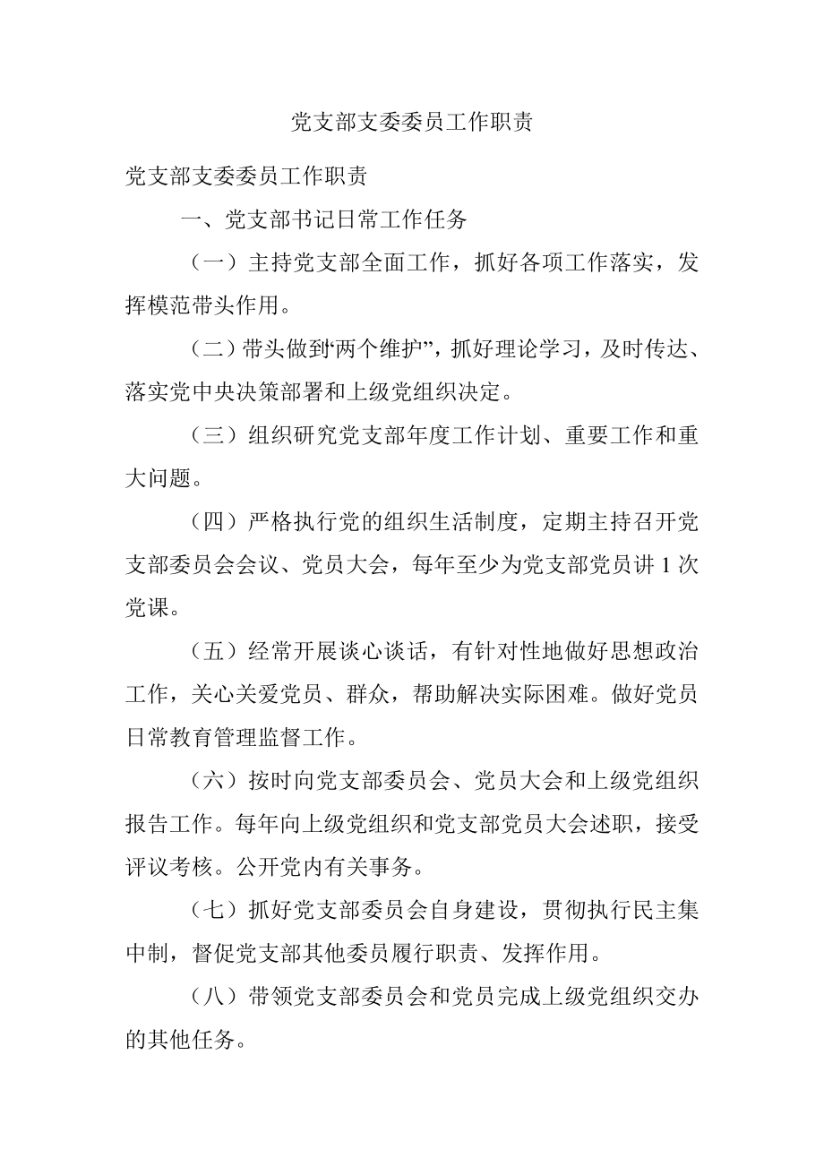 党支部支委委员工作职责.docx_第1页