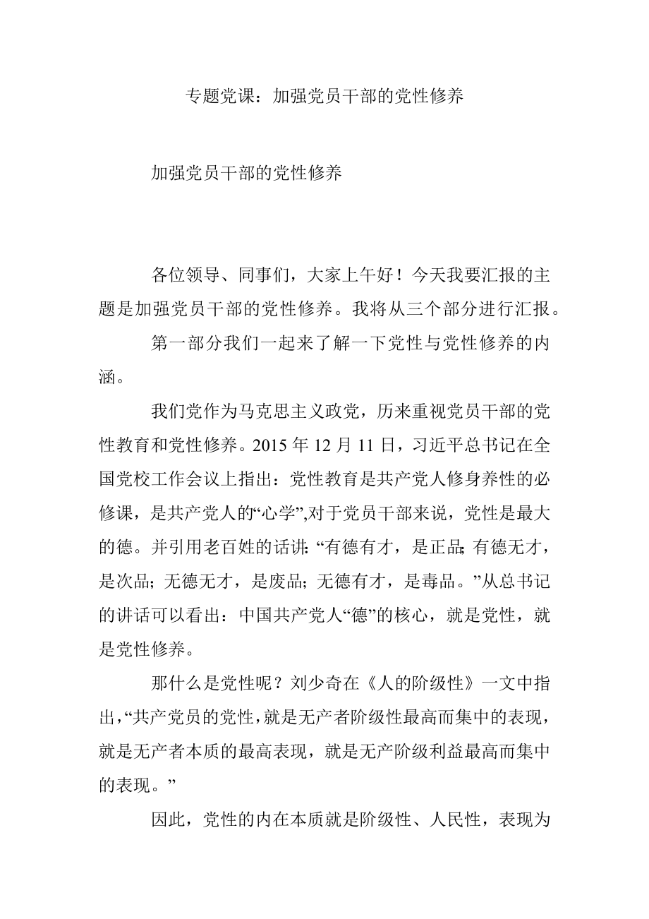 专题党课：加强党员干部的党性修养.docx_第1页