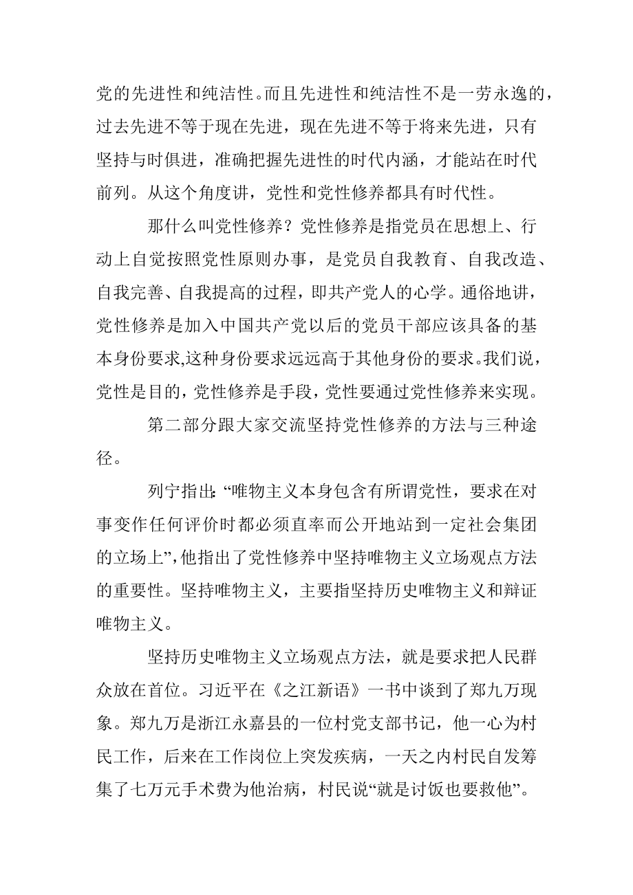 专题党课：加强党员干部的党性修养.docx_第2页