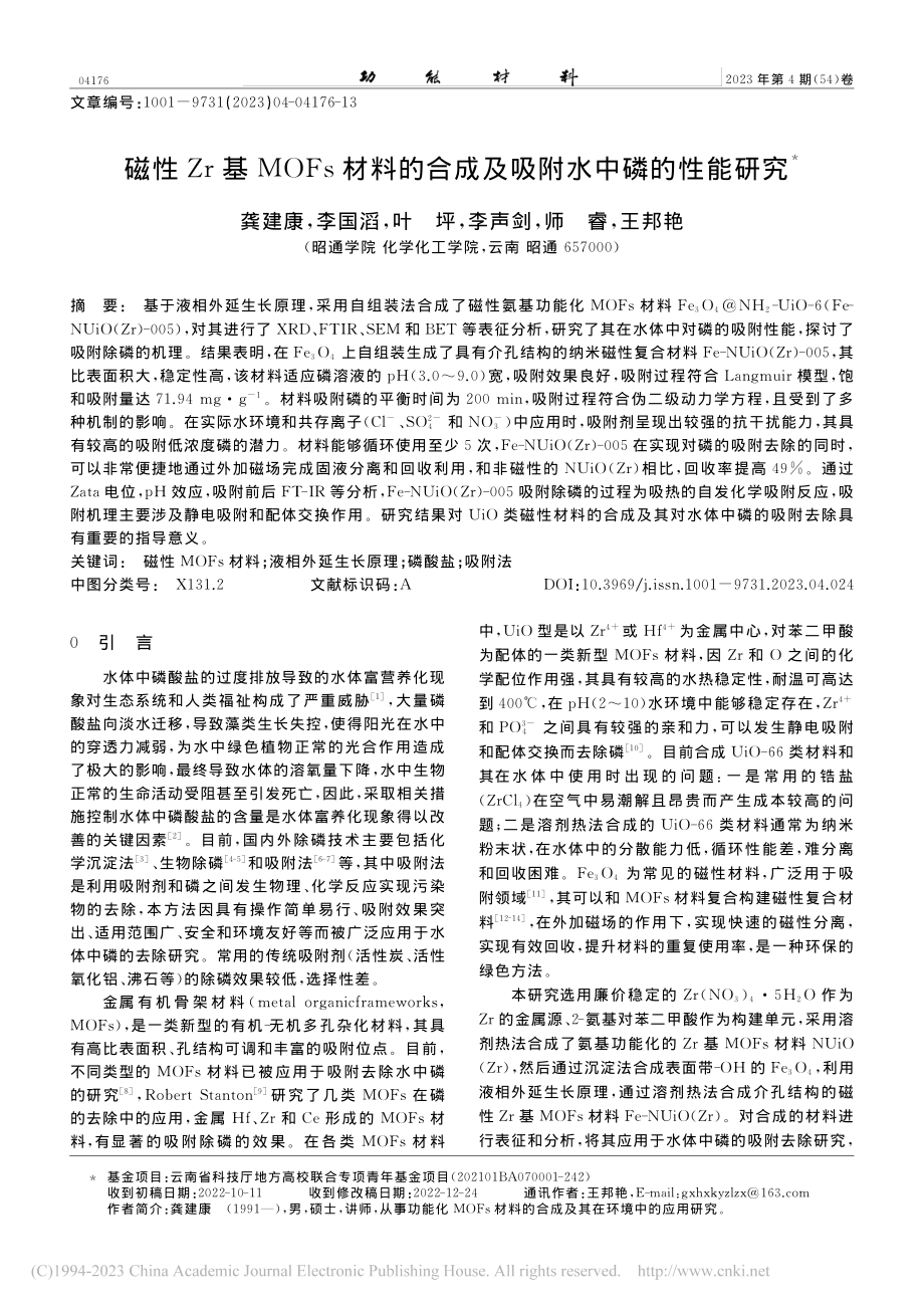 磁性Zr基MOFs材料的合成及吸附水中磷的性能研究_龚建康.pdf_第1页