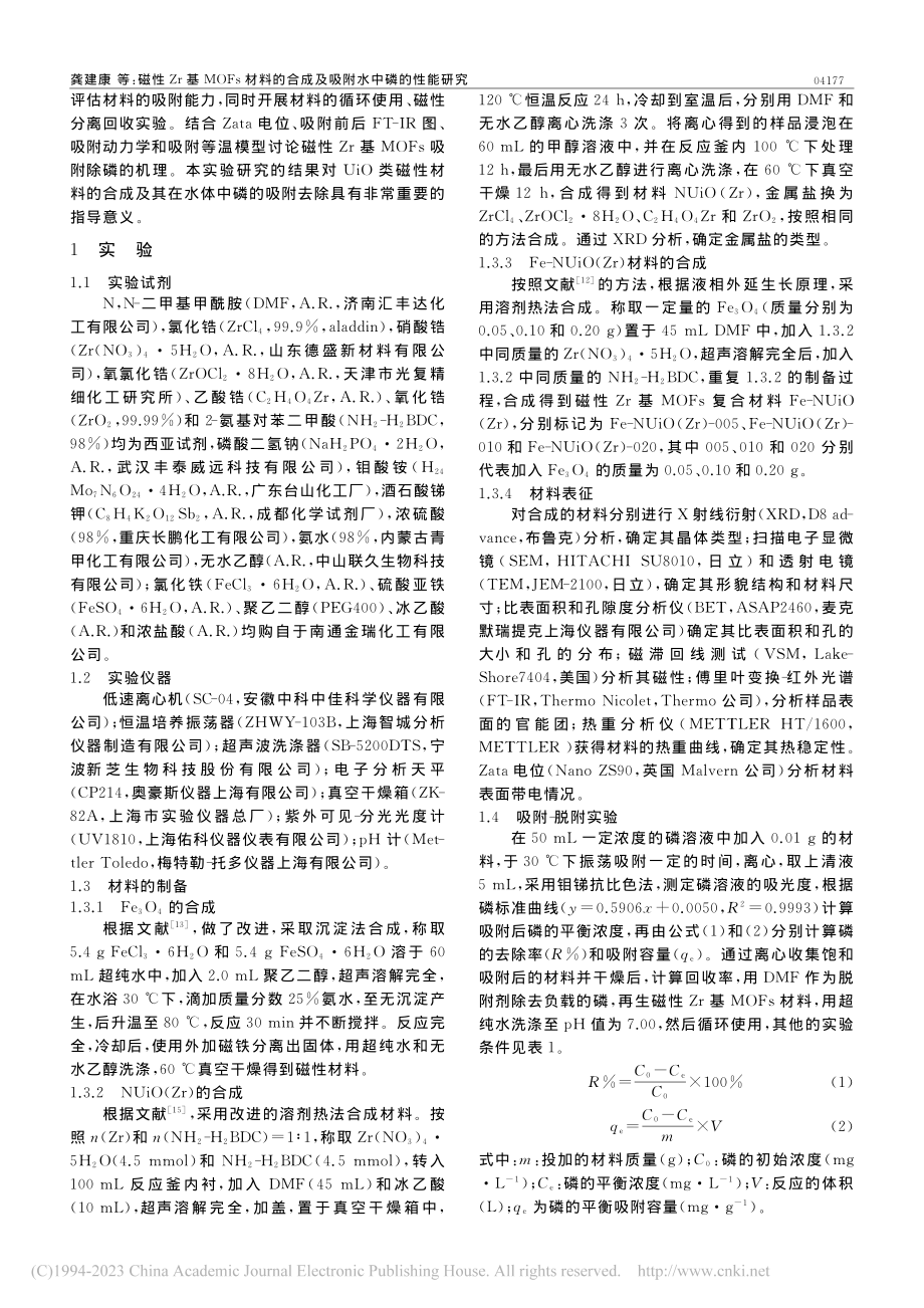 磁性Zr基MOFs材料的合成及吸附水中磷的性能研究_龚建康.pdf_第2页