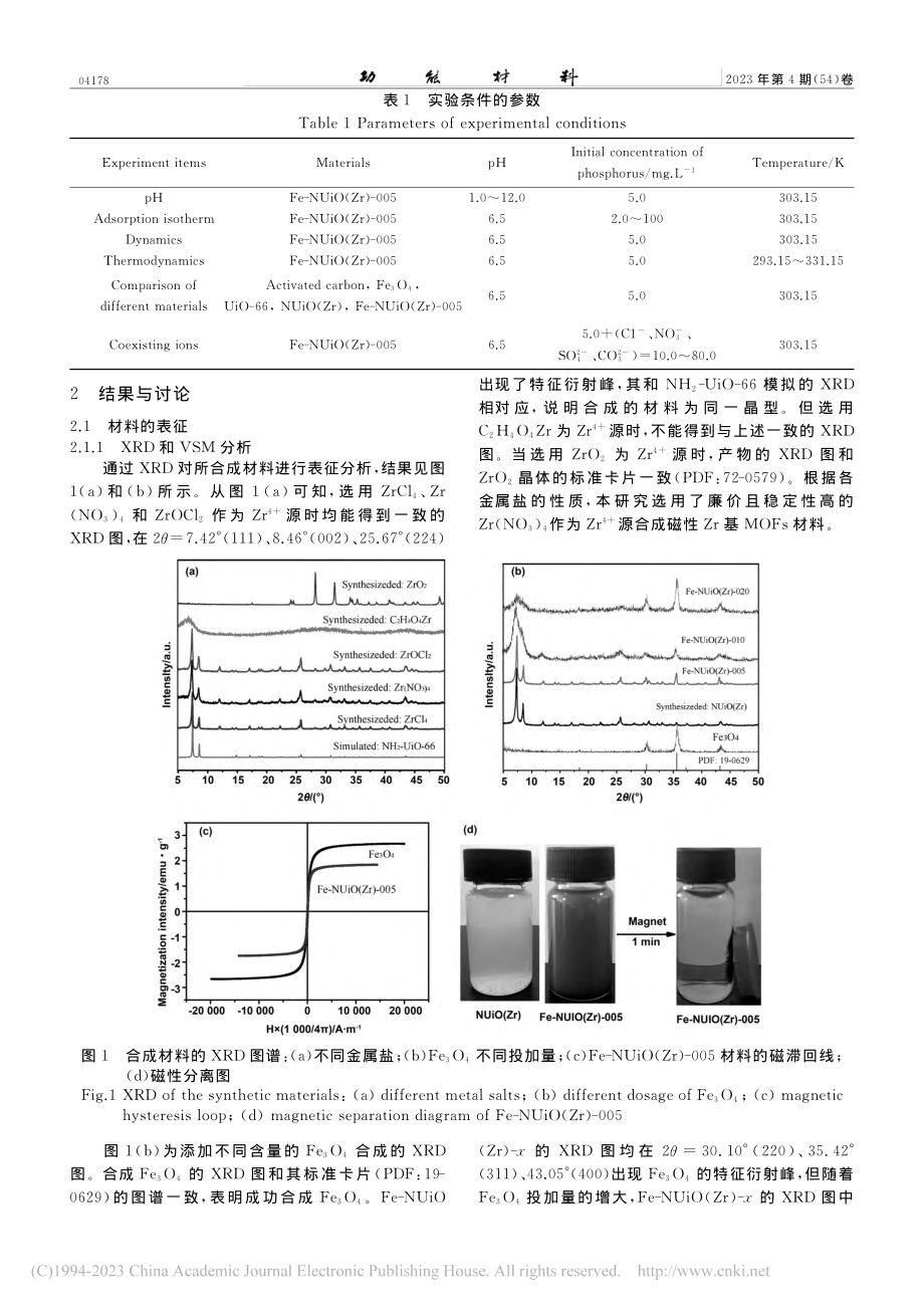 磁性Zr基MOFs材料的合成及吸附水中磷的性能研究_龚建康.pdf_第3页