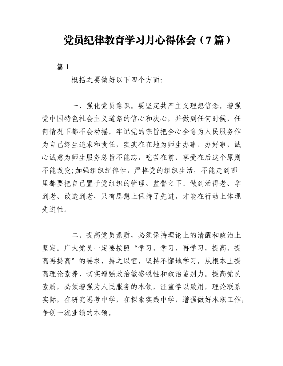 2023年（7篇）党员纪律教育学习月心得体会.docx_第1页