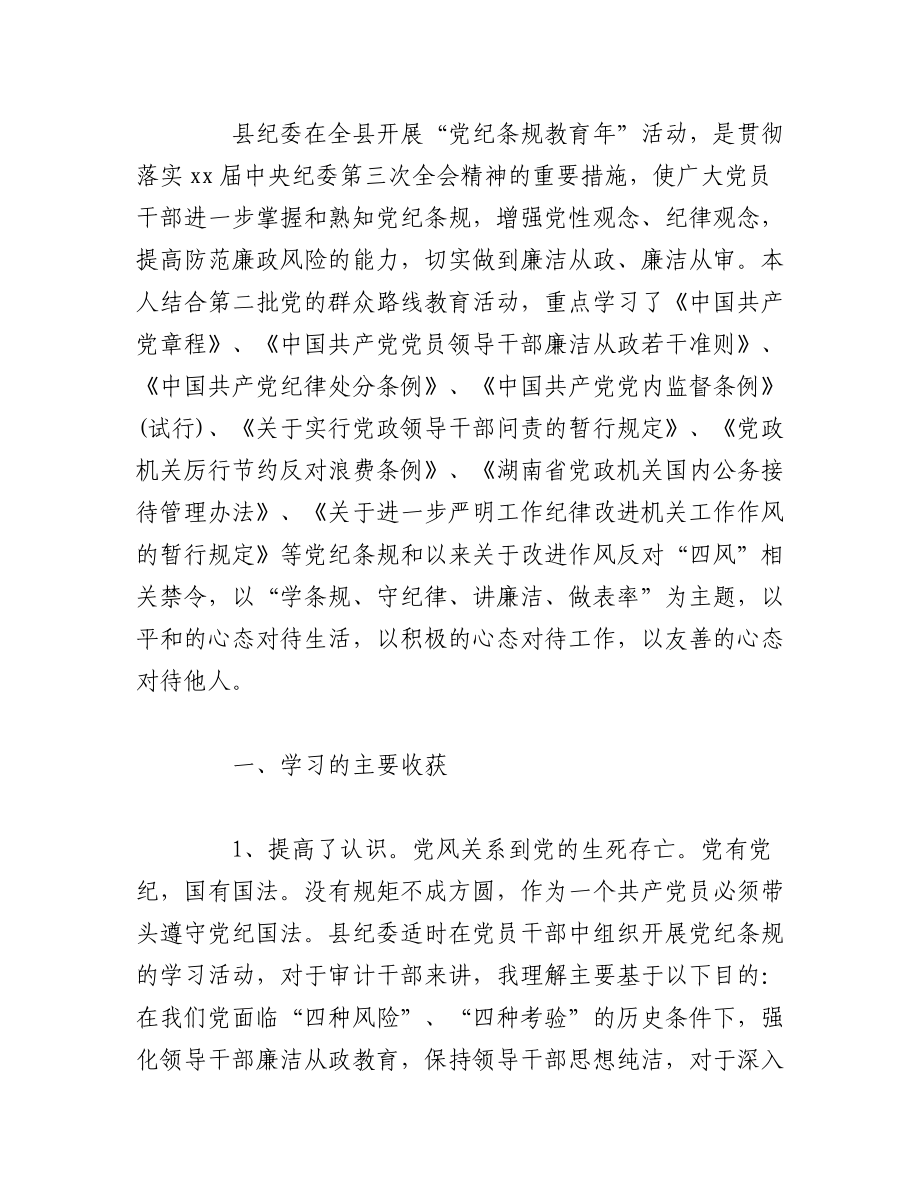 2023年（7篇）党员纪律教育学习月心得体会.docx_第3页