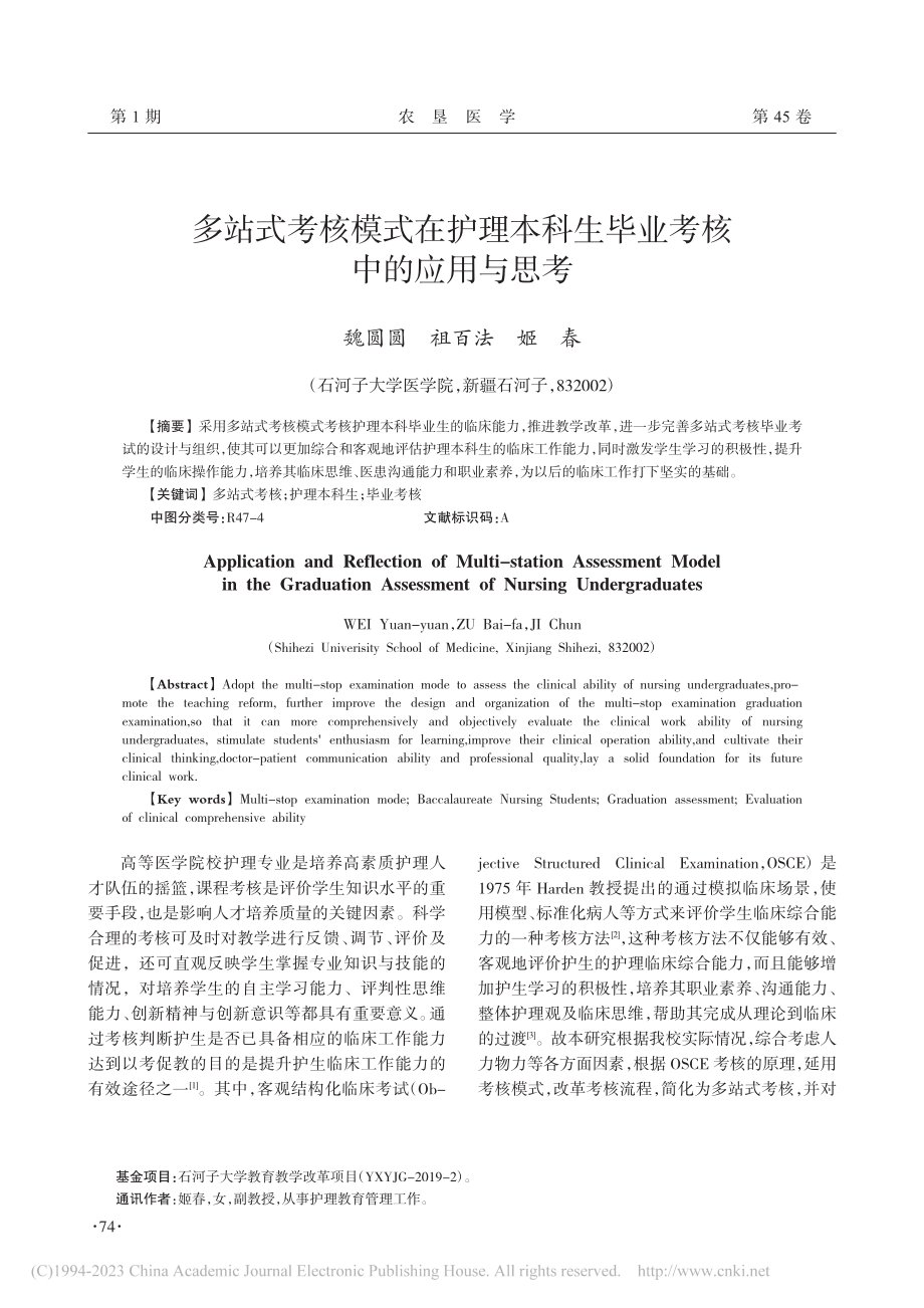 多站式考核模式在护理本科生毕业考核中的应用与思考_魏圆圆.pdf_第1页