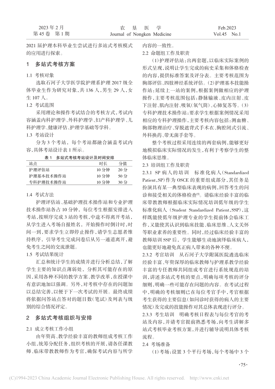 多站式考核模式在护理本科生毕业考核中的应用与思考_魏圆圆.pdf_第2页