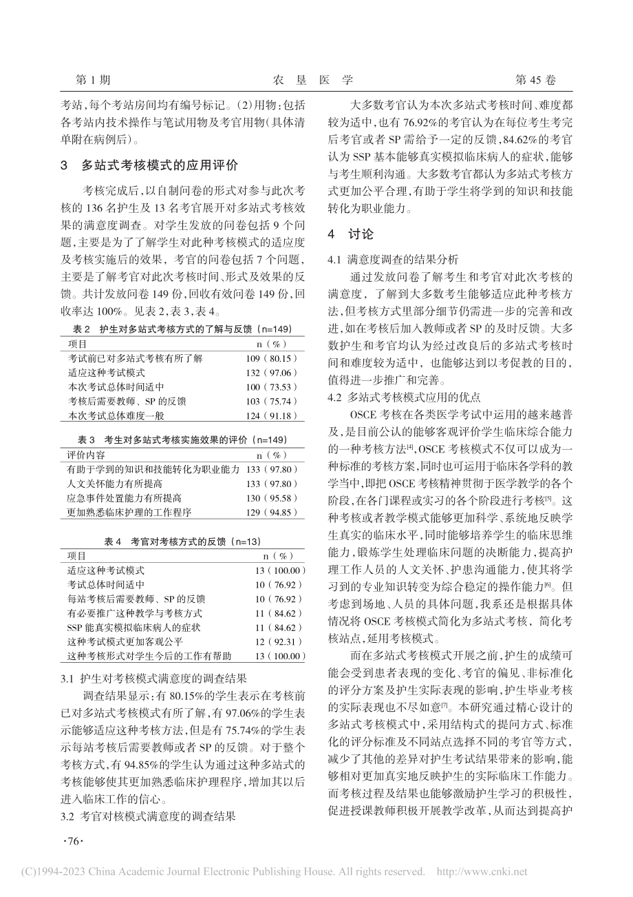 多站式考核模式在护理本科生毕业考核中的应用与思考_魏圆圆.pdf_第3页