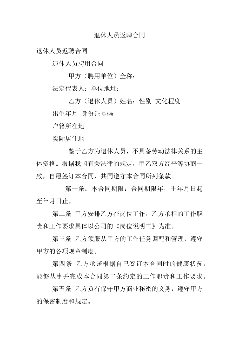 退休人员返聘合同.docx_第1页