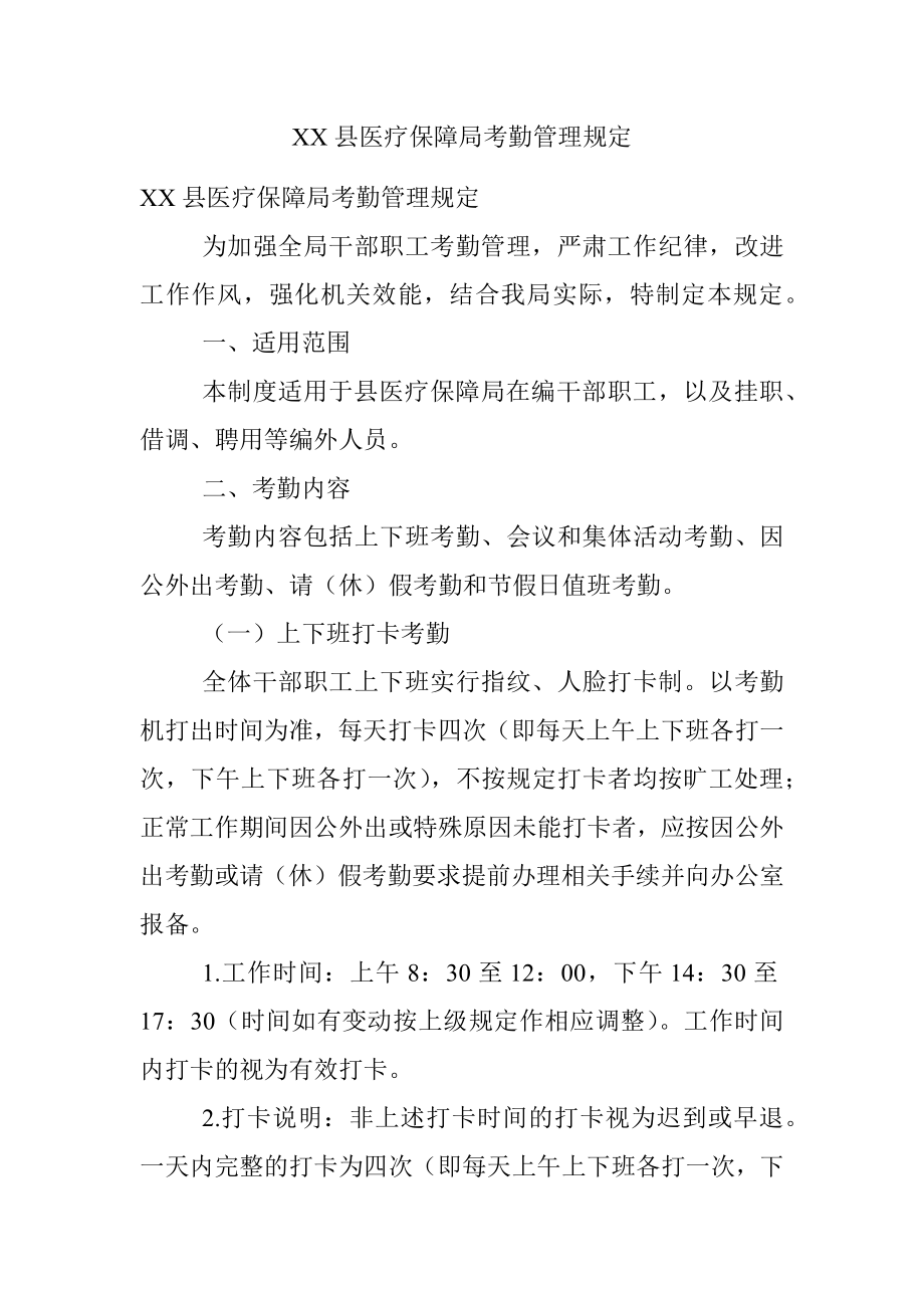 XX县医疗保障局考勤管理规定.docx_第1页