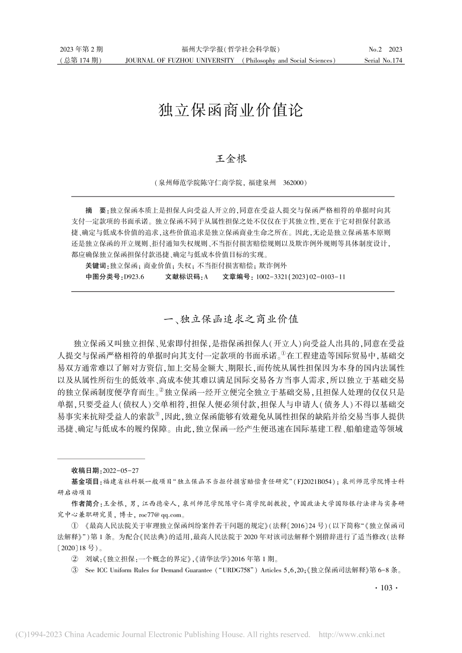 独立保函商业价值论_王金根.pdf_第1页