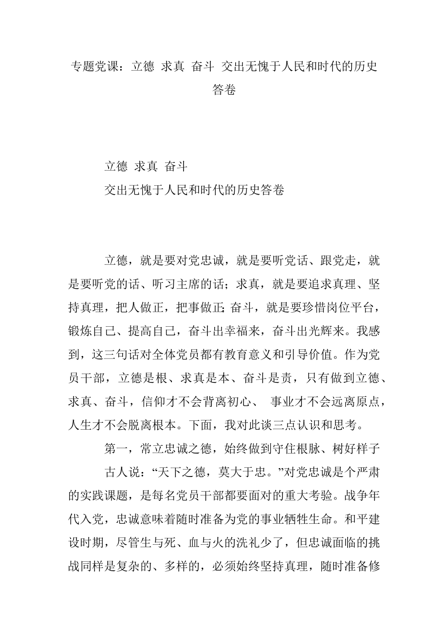 专题党课：立德 求真 奋斗 交出无愧于人民和时代的历史答卷.docx_第1页