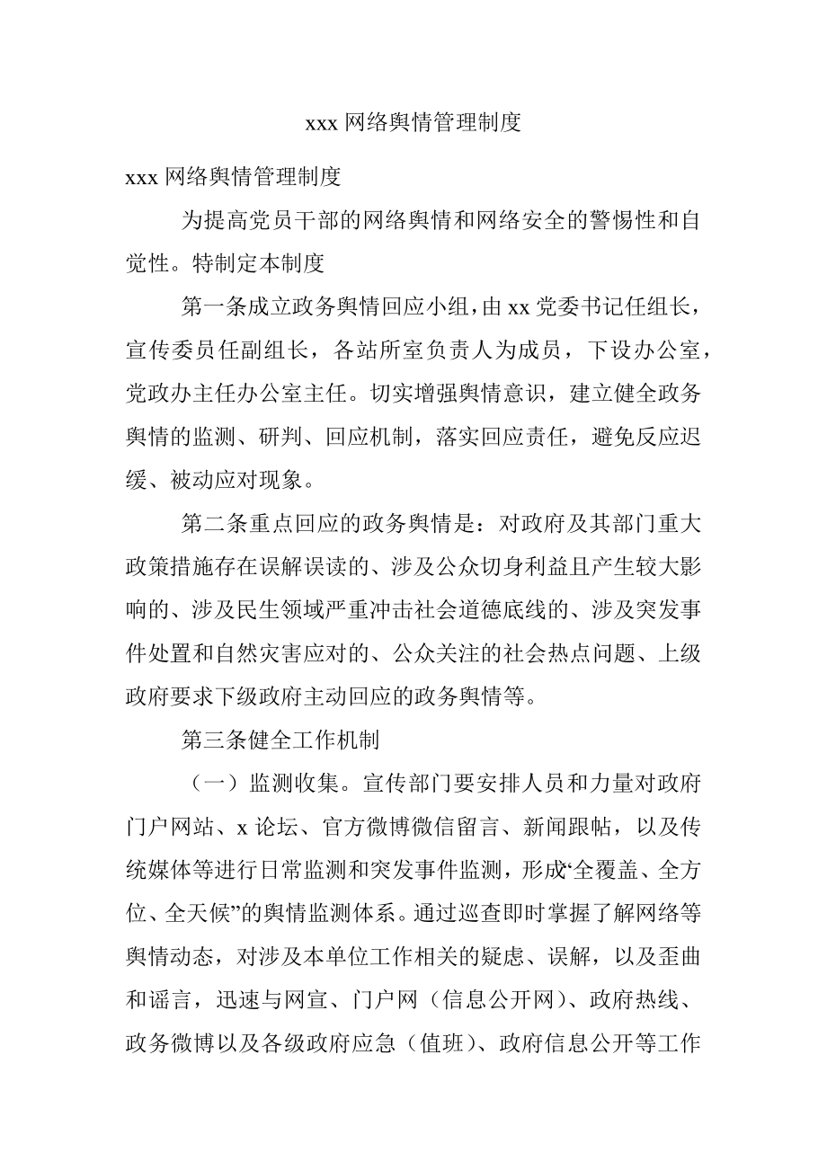 xxx网络舆情管理制度.docx_第1页