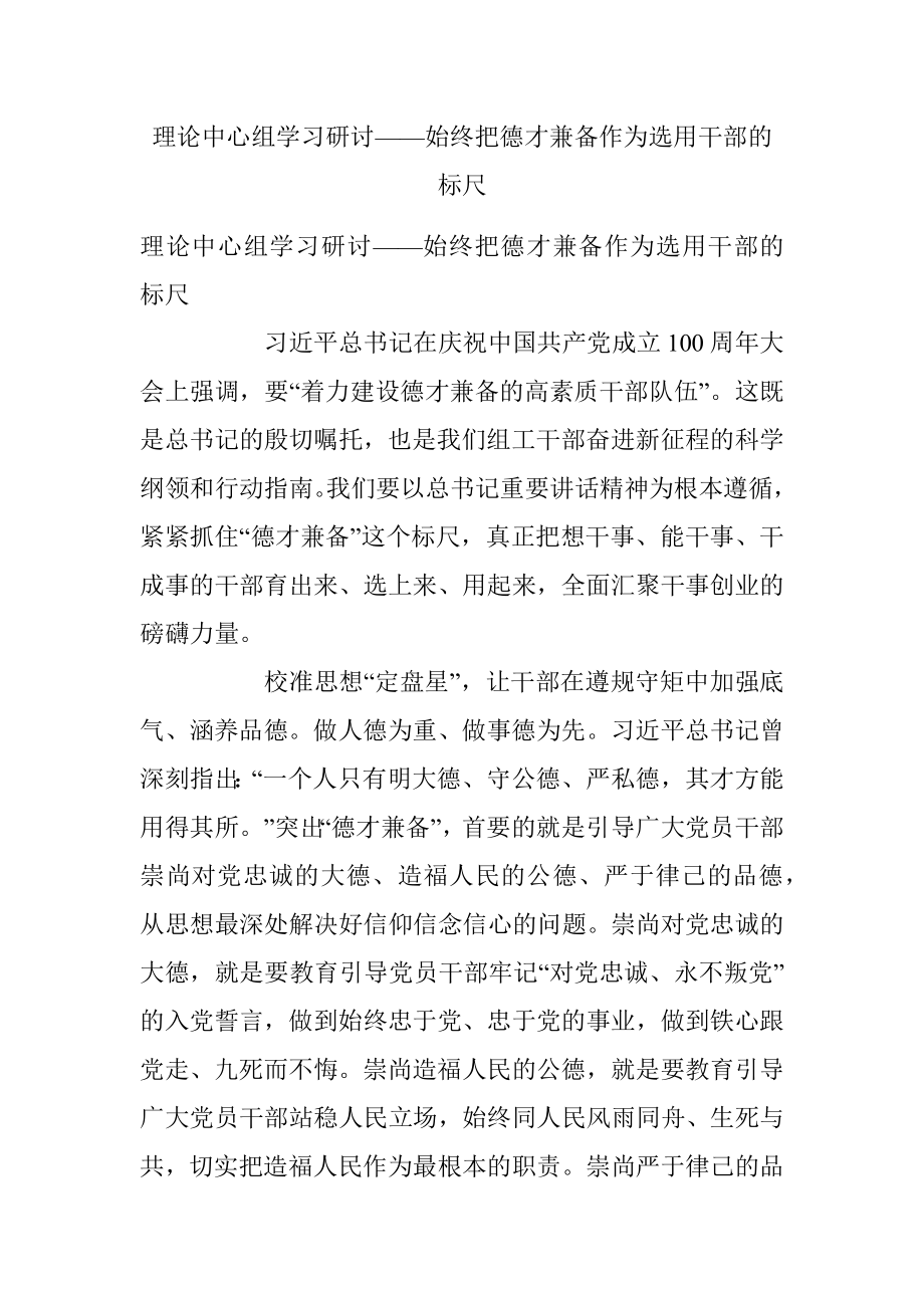 理论中心组学习研讨——始终把德才兼备作为选用干部的标尺.docx_第1页