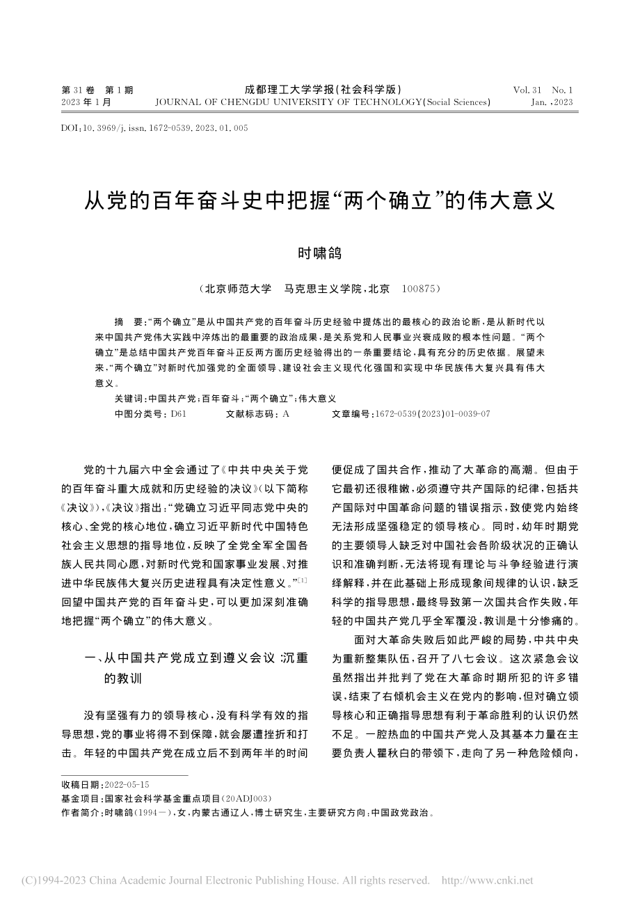 从党的百年奋斗史中把握“两个确立”的伟大意义_时啸鸽.pdf_第1页