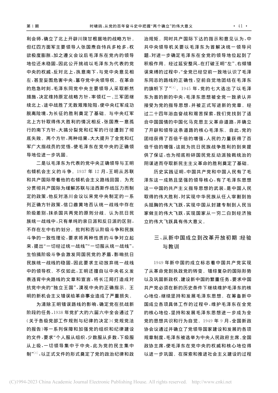 从党的百年奋斗史中把握“两个确立”的伟大意义_时啸鸽.pdf_第3页