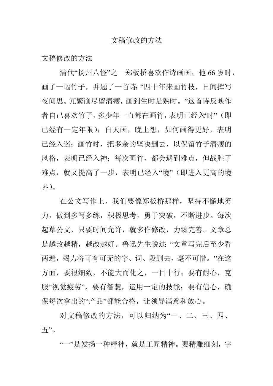 文稿修改的方法.docx_第1页