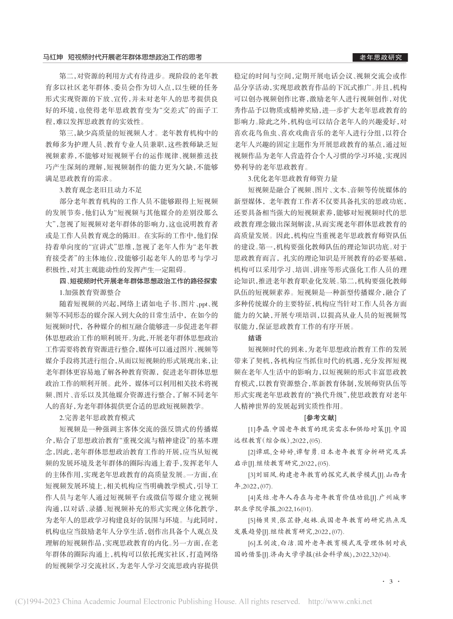 短视频时代开展老年群体思想政治工作的思考_马红坤.pdf_第3页