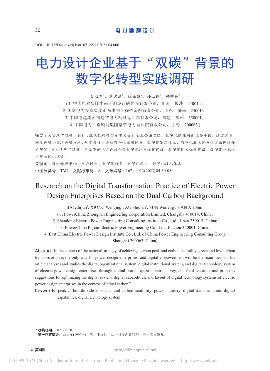 电力设计企业基于“双碳”背景的数字化转型实践调研_白治军.pdf_第1页