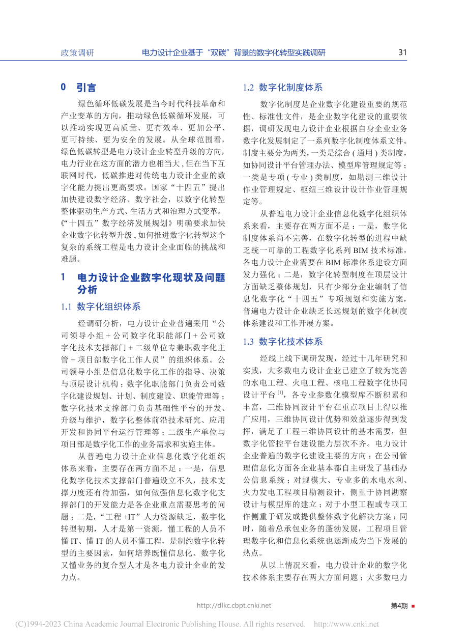 电力设计企业基于“双碳”背景的数字化转型实践调研_白治军.pdf_第2页