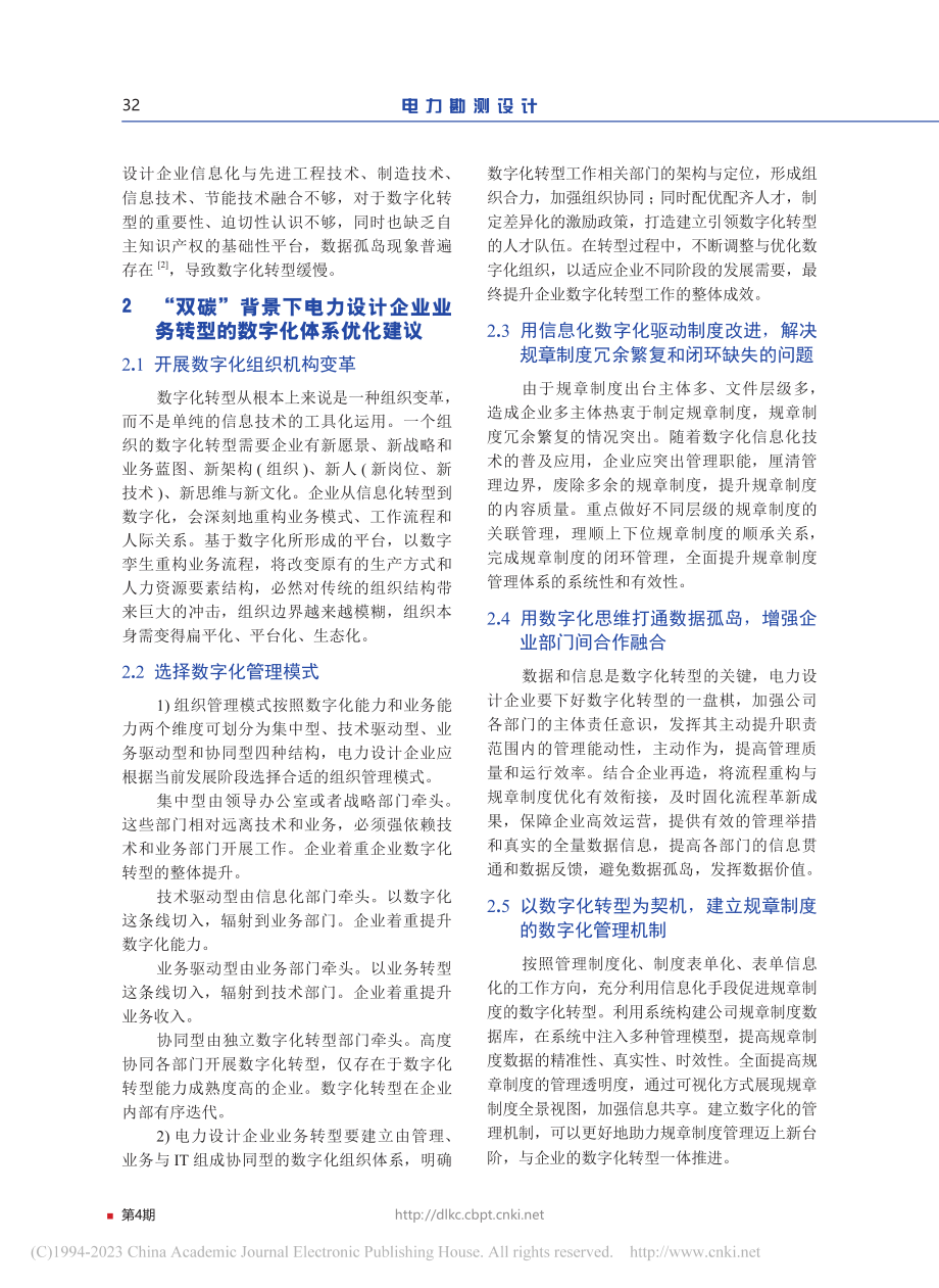 电力设计企业基于“双碳”背景的数字化转型实践调研_白治军.pdf_第3页