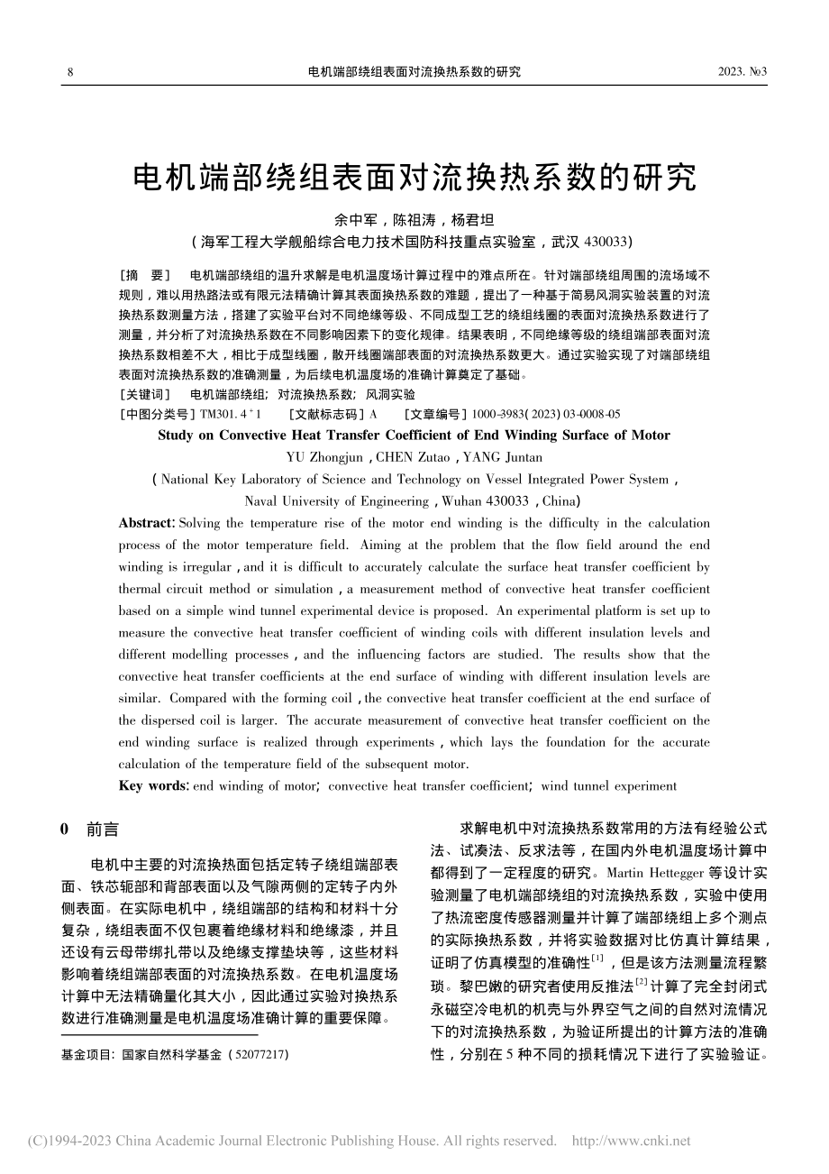 电机端部绕组表面对流换热系数的研究_余中军.pdf_第1页