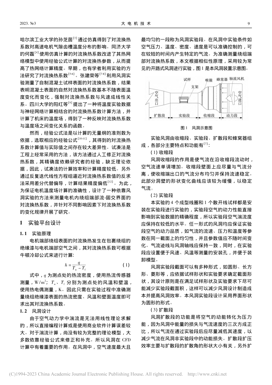 电机端部绕组表面对流换热系数的研究_余中军.pdf_第2页