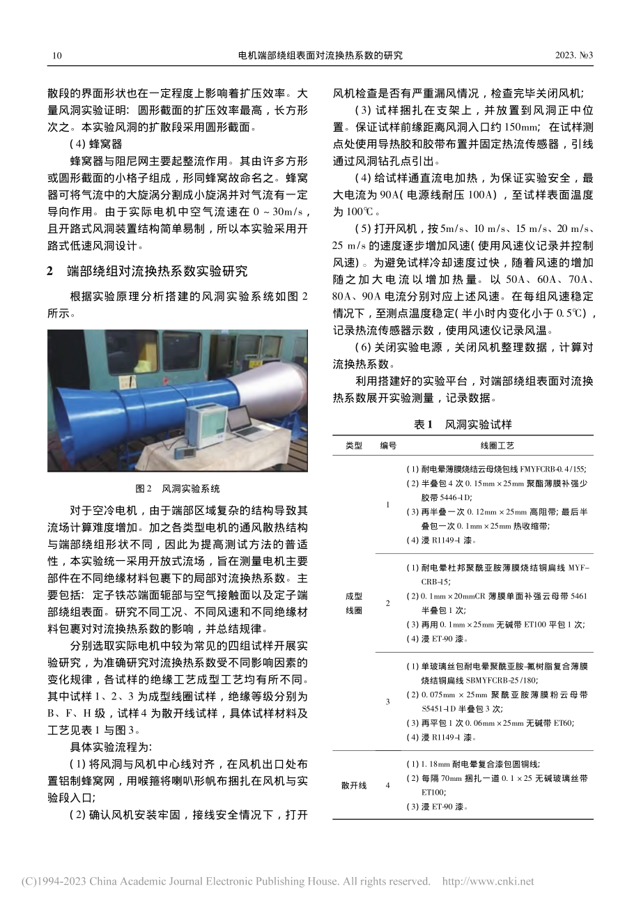 电机端部绕组表面对流换热系数的研究_余中军.pdf_第3页