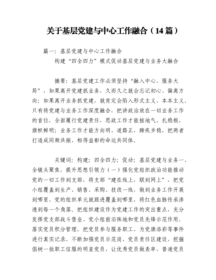 2023年（14篇）关于基层党建与中心工作融合.docx_第1页