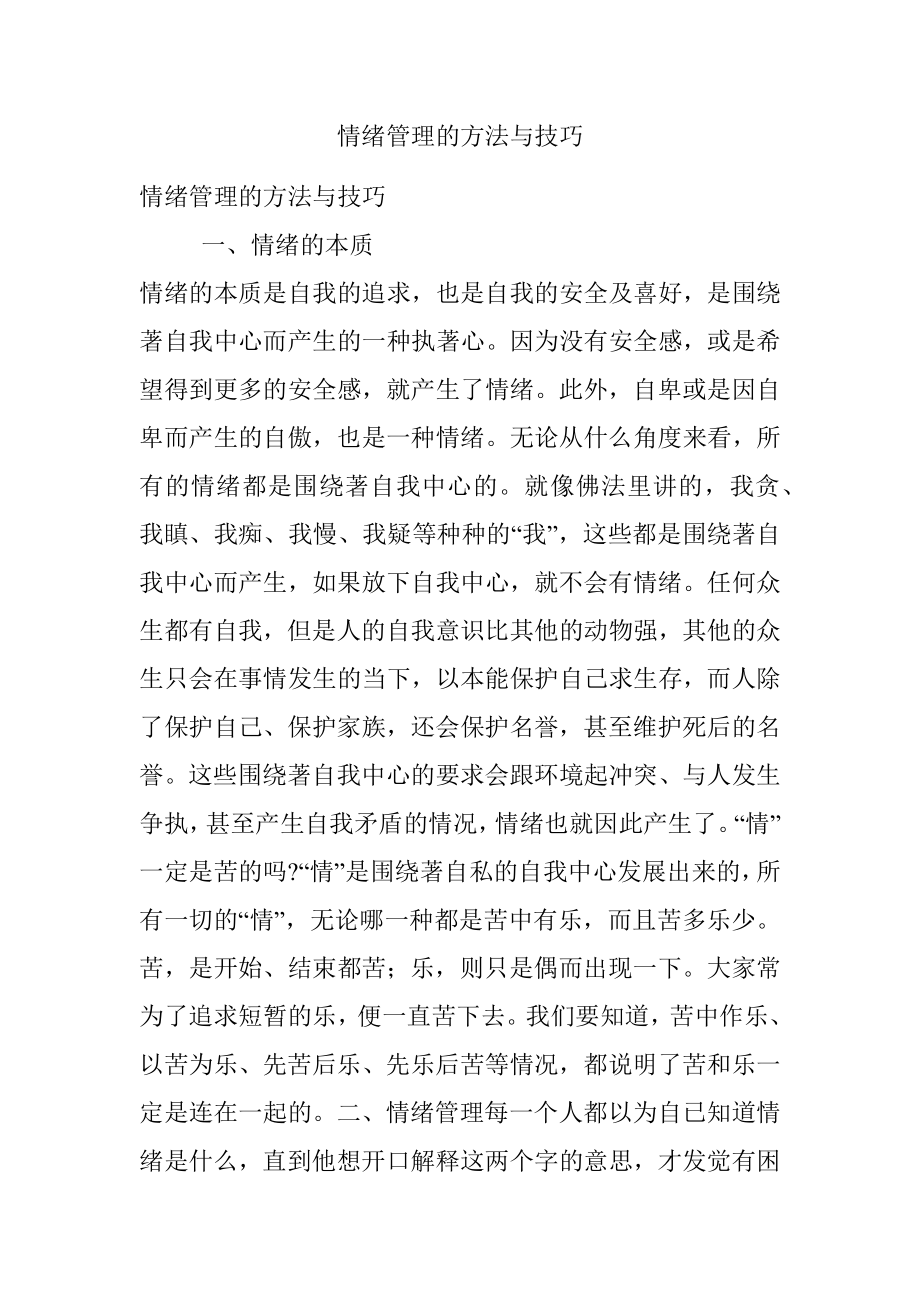 情绪管理的方法与技巧.docx_第1页