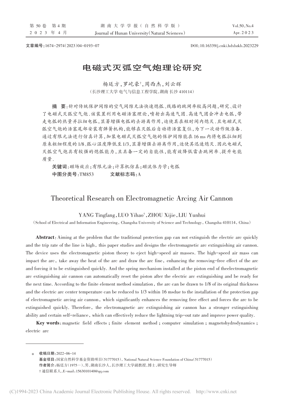 电磁式灭弧空气炮理论研究_杨廷方.pdf_第1页