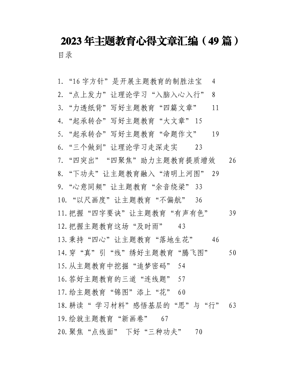 （49篇）2023年主题教育心得文章汇编.docx_第1页