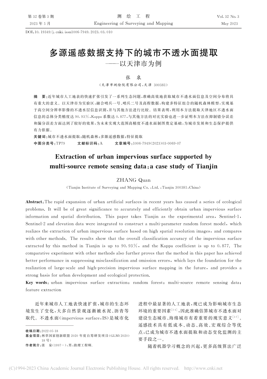 多源遥感数据支持下的城市不透水面提取——以天津市为例_张泉.pdf_第1页