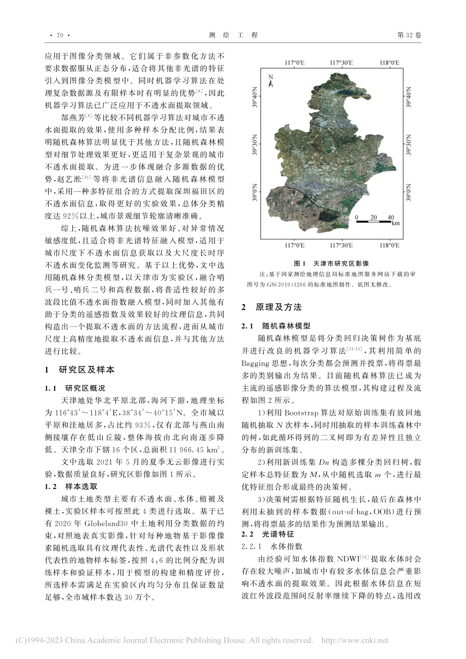 多源遥感数据支持下的城市不透水面提取——以天津市为例_张泉.pdf_第2页