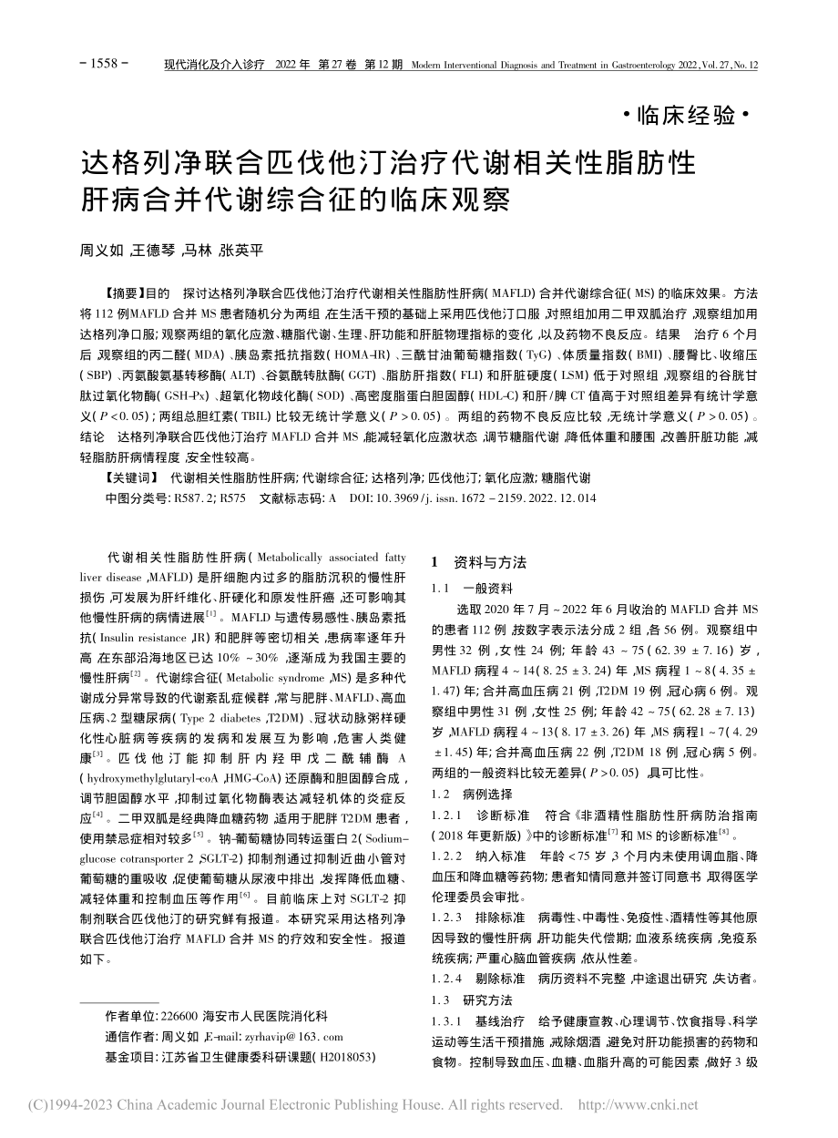 达格列净联合匹伐他汀治疗代...病合并代谢综合征的临床观察_周义如.pdf_第1页