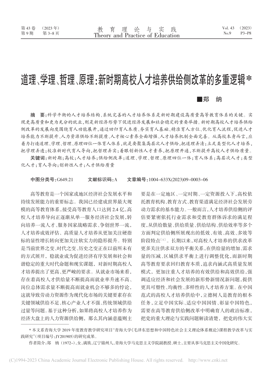 道理、学理、哲理、原理：新...才培养供给侧改革的多重逻辑_郑纳.pdf_第1页